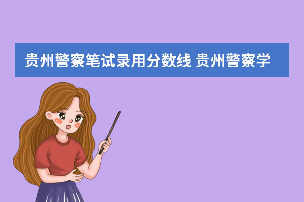 贵州警察笔试录用分数线 贵州警察学院2023年招生分数线